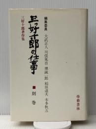 三好十郎の仕事〈別巻〉 (1968年)