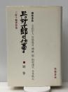 三好十郎の仕事〈別巻〉 (1968年)