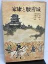 家康と駿府城 静岡新聞社 小和田 哲男