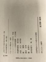 家康と駿府城 静岡新聞社 小和田 哲男