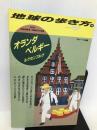 オランダ・ベルギー・ルクセンブルグ〈’92~’93版〉 (地球の歩き方) ダイヤモンド・ビッグ社 地球の歩き方編集室