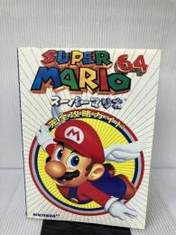 ス-パ-マリオ64完全攻略ガイド 永岡書店