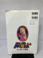 ス-パ-マリオ64完全攻略ガイド 永岡書店