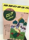 ロシアと旧ソ連邦の国々〈’94~’95版〉 (地球の歩き方) ダイヤモンドビッグ社 地球の歩き方編集室