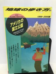 アメリカの国立公園〈1999~2000版〉 (地球の歩き方) ダイヤモンドビッグ社 『地球の歩き方』編集室