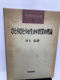 ひとりひとりを生かす授業の理論 (授業研究全書) 明治図書出版 井上弘