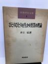 ひとりひとりを生かす授業の理論 (授業研究全書) 明治図書出版 井上弘