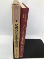 ひとりひとりを生かす授業の理論 (授業研究全書) 明治図書出版 井上弘