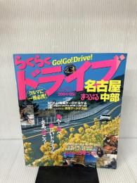 らくらくドライブ 名古屋中部 2004ー05年版 (マップルマガジン D 4) 昭文社