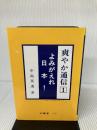 爽やか通信 1 よみがえれ日本! (日本人の自覚を促す本) 大雅堂 中島 英迪