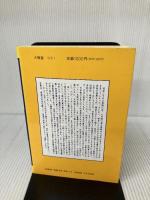 爽やか通信 1 よみがえれ日本! (日本人の自覚を促す本) 大雅堂 中島 英迪