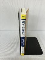 爽やか通信 1 よみがえれ日本! (日本人の自覚を促す本) 大雅堂 中島 英迪