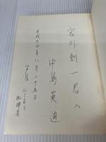 爽やか通信 1 よみがえれ日本! (日本人の自覚を促す本) 大雅堂 中島 英迪