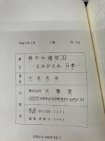 爽やか通信 1 よみがえれ日本! (日本人の自覚を促す本) 大雅堂 中島 英迪