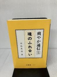 爽やか通信 5 魂のふれ合い (日本人の自覚を促す本) 大雅堂 中島英迪