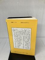 爽やか通信 5 魂のふれ合い (日本人の自覚を促す本) 大雅堂 中島英迪