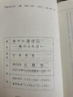 爽やか通信 5 魂のふれ合い (日本人の自覚を促す本) 大雅堂 中島英迪