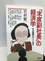 「末席副社長」の経済学―日本経済はこうなる 講談社 竹村 健一