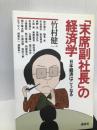 「末席副社長」の経済学―日本経済はこうなる 講談社 竹村 健一