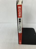 営業トークのすべてがわかる本 (熱血選書) 総合法令 大畠 常靖