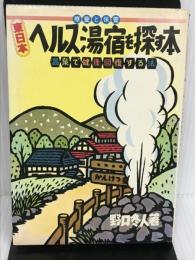 東日本・ヘルス湯宿を探す本―温泉で健康回復する法 (ダブルブックス 32) ファーストプレス 野口 冬人