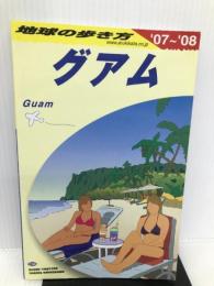 C04 グアム―2007~2008 (地球の歩き方) ダイヤモンド社 地球の歩き方編集室