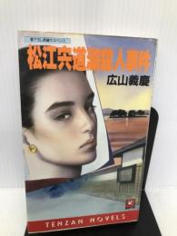 松江宍道湖殺人事件 (天山ノベルス) 天山出版 広山 義慶