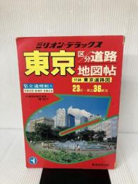 東京区分道路地図帖―交通規制入 (ミリオン・デラックス 14) マイナビ(東京地図出版)