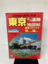東京区分道路地図帖―交通規制入 (ミリオン・デラックス 14) マイナビ(東京地図出版)