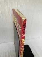 東京区分道路地図帖―交通規制入 (ミリオン・デラックス 14) マイナビ(東京地図出版)