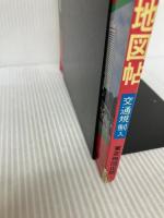 東京区分道路地図帖―交通規制入 (ミリオン・デラックス 14) マイナビ(東京地図出版)