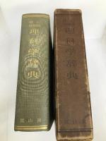 理科学辞典 (1957年) 冨山房 富山房辞典編集部