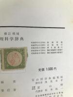 理科学辞典 (1957年) 冨山房 富山房辞典編集部