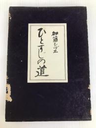 ひとすじの道 (1956年) ダヴィッド社 加藤 シヅエ