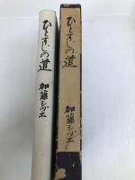 ひとすじの道 (1956年) ダヴィッド社 加藤 シヅエ