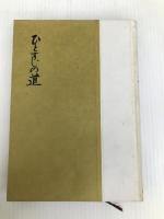 ひとすじの道 (1956年) ダヴィッド社 加藤 シヅエ