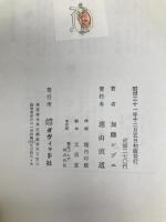 ひとすじの道 (1956年) ダヴィッド社 加藤 シヅエ