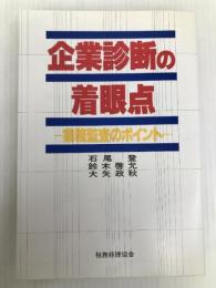 企業診断の着眼点―業務監査のポイント (1980年) 税務経理協会 石尾 登