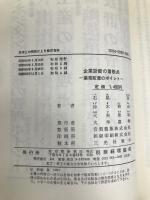 企業診断の着眼点―業務監査のポイント (1980年) 税務経理協会 石尾 登