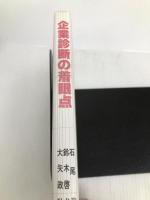 企業診断の着眼点―業務監査のポイント (1980年) 税務経理協会 石尾 登