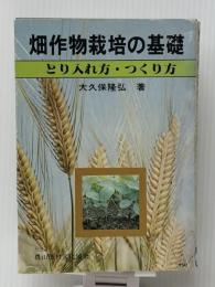 畑作物栽培の基礎―とり入れ方・つくり方 (1979年)　 農山漁村文化協会 大久保 隆弘