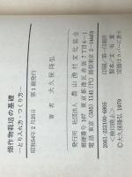 畑作物栽培の基礎―とり入れ方・つくり方 (1979年)　 農山漁村文化協会 大久保 隆弘