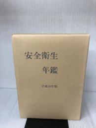 安全衛生年鑑〈平成10年版〉 中央労働災害防止協会