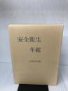 安全衛生年鑑〈平成10年版〉 中央労働災害防止協会