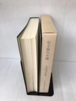 安全衛生年鑑〈平成10年版〉 中央労働災害防止協会