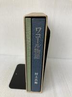 ワコール物語 (1979年) ワコール 村上 兵衛