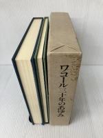 ワコール物語 (1979年) ワコール 村上 兵衛