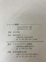 ワコール物語 (1979年) ワコール 村上 兵衛