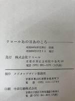 ワコール物語 (1979年) ワコール 村上 兵衛