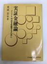 実証金融論―インフレ・不況を克服するために (1975年) 金融財政事情研究会 金融財政 キンザイ 豊岡 富栄
